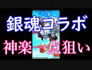 【モンスト】銀魂コラボ 神楽引かないとやばいアル