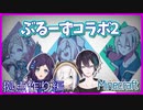 ぶるーずコラボ2拠点作り編