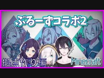 ぶるーずコラボ2拠点作り編