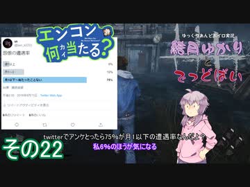 [Dead by Daylight]結月ゆかりとでっどばいその22[ゆっくり&amp;結月ゆかり実況]