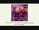 【アイドルマスター】「アンデッド・ダンスロック(M@STER VERSION)」(歌：松永涼、白坂小梅)