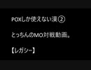 【レガシー】POXしか使えない漢のMO対戦動画。②