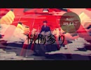 懺悔参り ／まてぃおくん 【歌ってみた】