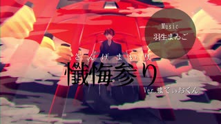 懺悔参り ／まてぃおくん 【歌ってみた】