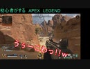 【APEX　LEGENDS】初心者が行くFPSの世界　2-1
