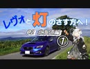 【紲星あかり車載】レヴォと灯のさす方へ！　part02　北海道編①