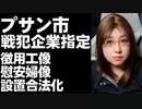 韓国のプサン、ソウル市で日本企業を戦犯企業認定　製品不買条例を可決　さらには慰安婦像、徴用工像も設置を合法化