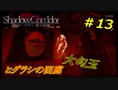 【実況】ヒグラシの回廊の大勾玉を探しに行くぜ　＃13