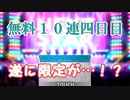【デレステ】-四周年アニバーサリーガシャ-無料ガチャ四日目で遂に…！？【実況プレイ動画】