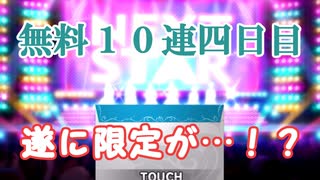 【デレステ】-四周年アニバーサリーガシャ-無料ガチャ四日目で遂に…！？【実況プレイ動画】