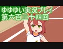 全員集合！　結城友奈は勇者である　花結いのきらめき実況プレイpart634