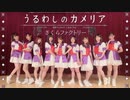 【さくらファクトリー】うるわしのカメリア　踊ってみた