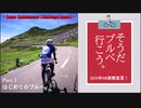 そうだ、ブルベ行こう。　Part.1　はじめてのブルベ　【結月ゆかり車載】