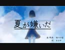 夏が嫌いだ / 初音ミク - 個々の猫