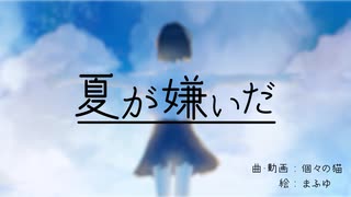 夏が嫌いだ / 初音ミク - 個々の猫