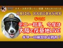ボギー大佐の言いたい放題　2019年09月05日　21時頃　放送分