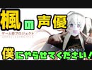 夢咲楓の声優僕にやらせてください！！【USUMレート実況】