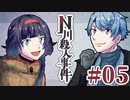 従兄妹で挑むクトゥルフ神話TRPG 『N川殺人事件』 part05