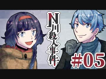 従兄妹で挑むクトゥルフ神話TRPG 『N川殺人事件』 part05