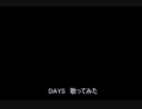 DAYS　歌ってみた【ASSHS】