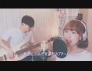 『雨とカプチーノ』ヨルシカ 【字幕 歌詞付】cover by TOKIMEKI CHANNEL (short ver.)