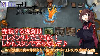 #29 MTG:アリーナから始める決闘生活「浅瀬の新の仲間たち！強力シナジーエレメンタルのすゝめ」【東北きりたん実況】