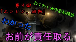 アイザックのわくわく★宇宙船探検 第9話【DeadSpace1実況】