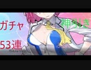 【スパロボDD】スパロボ初心者が行くゆっくり実況　Part3　ガチャ編