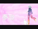 【VY1V4】夢追【オリジナル】【Abu】