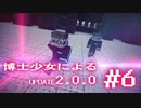 【Minecraft2.0.0】博士少女によるアップデート 第6話【ゆっくり実況】