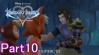 既プレイのためのキングダムハーツBirth by SleepPart10