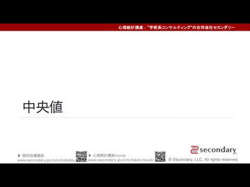 中央値（心理統計講座movie）