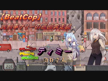 【BeatCop】元刑事ケリーの巡回奔走記「ティミーおじさん」【ゆっくり＋VOICEROID字幕読み上げ実況プレイ】