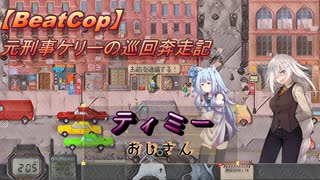 【BeatCop】元刑事ケリーの巡回奔走記「ティミーおじさん」【ゆっくり＋VOICEROID字幕読み上げ実況プレイ】