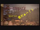【Life Is Strange】で奇妙な人生を歩む！実況プレイＰＡＲＴ１１
