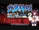 【武装神姫ＢＭ２】幼女神姫マスター　東北きりたん　＃１【VOICEROID実況】