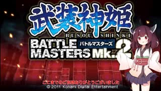 【武装神姫ＢＭ２】幼女神姫マスター　東北きりたん　＃１【VOICEROID実況】