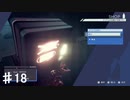 【アストラルチェイン】風邪をひくAIとかポンコツかよ【♯18】