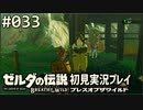 【実況】#033:ゼルダの伝説 ブレスオブザワイルド 初見実況プレイ