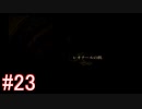 【ドラッグ オン ドラグーン】初見で体験するドラッグ オン ドラグーンの世界 Part23