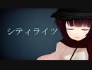 ハイカラっぽいきりたんでシティライツ【MMD】