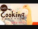 【レッツ】これはマシュマロです【クッキング！】
