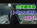 【SEKIRO/隻狼】実績解除(トロコン)RTA　5時間57分43秒　part1【ゆっくり実況】