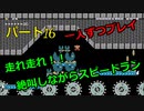 【スーパーマリオメーカー２】Part１６「３人実況！一人ずつスピードラン！でもうるさいよ！」