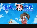【ポケモンUSM】龍驤のフレ戦紀 その9【ゆっくり実況】