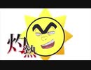 【マッシュアップ】灼熱追いかけっこ