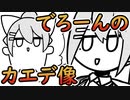 【Vtuber紙芝居】でろーんのカエデちゃん像