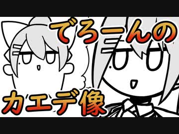 【Vtuber紙芝居】でろーんのカエデちゃん像