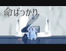 【MMDまじ快】命ばっかり【怪盗キッド・黒羽快斗】