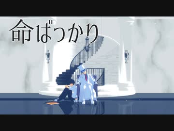 【MMDまじ快】命ばっかり【怪盗キッド・黒羽快斗】